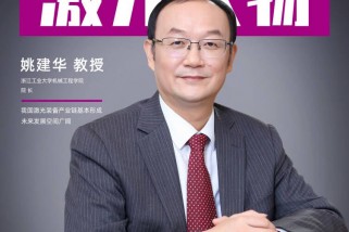 浙江工業大學姚建華： 我國激光裝備產業鏈基本形成 未來發展空間廣闊